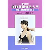 すごい血流術! | 大杉 幸毅 |本 | 通販 | Amazon